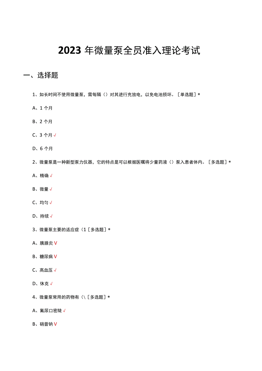 2023年微量泵全员准入理论考试试题.docx_第1页