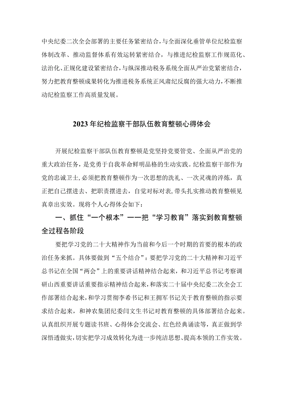 2023年纪检监察干部队伍教育整顿心得体会发言稿参考范文10篇.docx_第3页