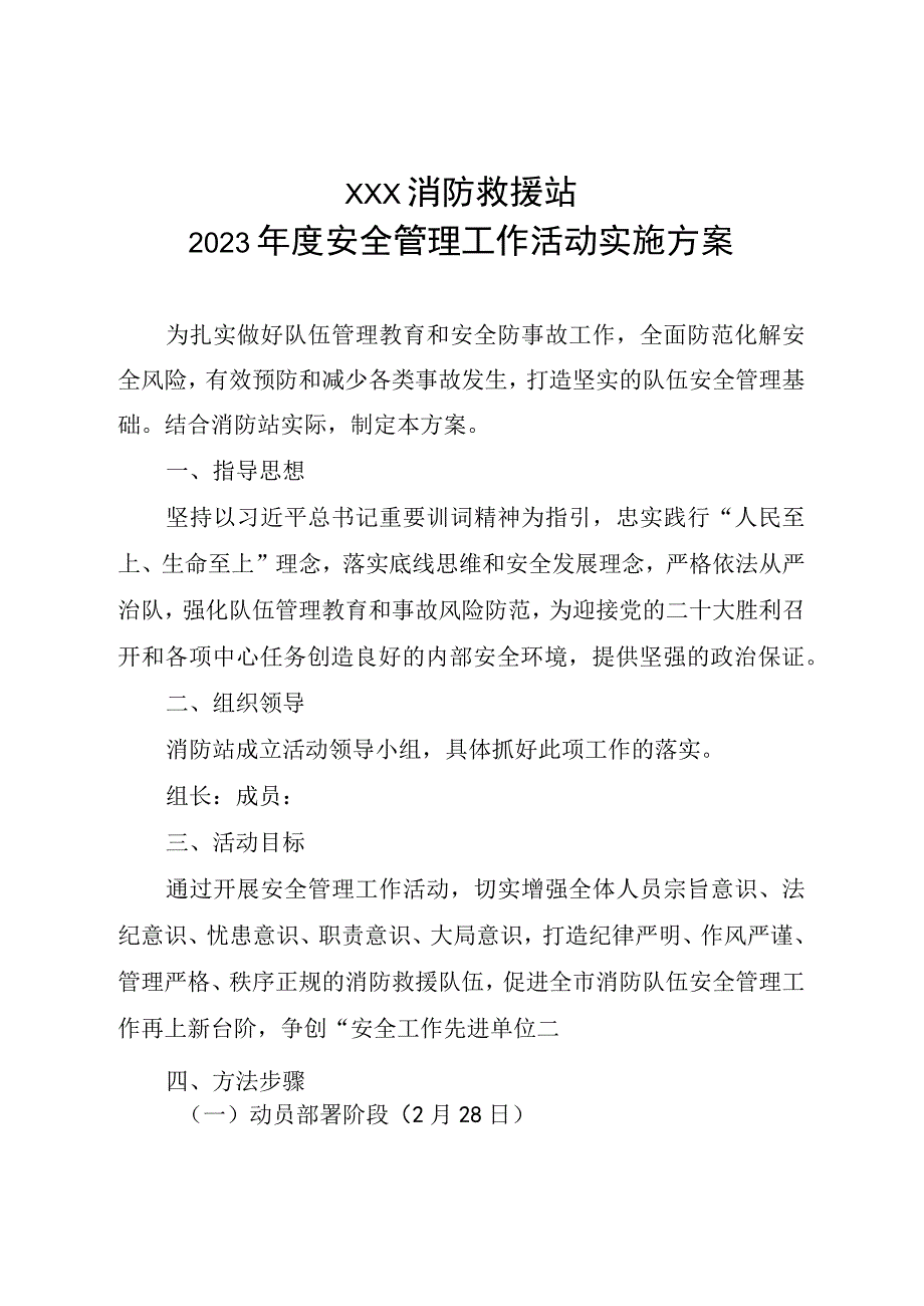 2023年度安全管理工作活动实施方案.docx_第1页