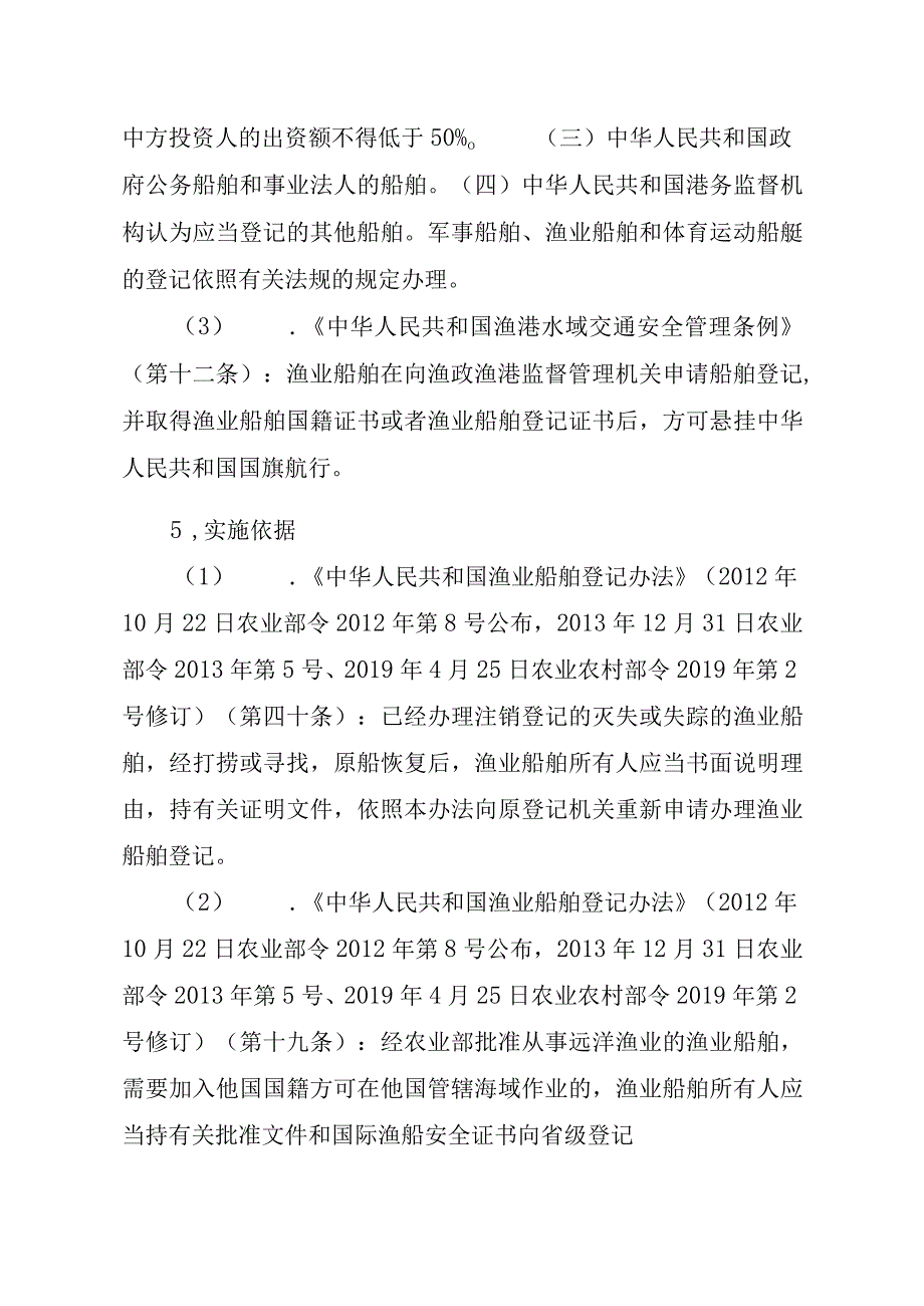 2023江西行政许可事项实施规范-00012036900306渔业船舶国籍登记（县级权限）—延续实施要素-.docx_第2页