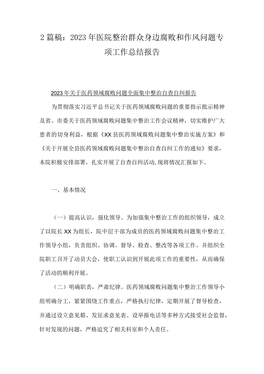 2篇稿：2023年医院整治群众身边腐败和作风问题专项工作总结报告.docx_第1页