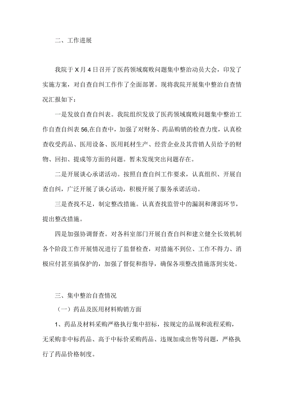 2篇稿：2023年医院整治群众身边腐败和作风问题专项工作总结报告.docx_第2页