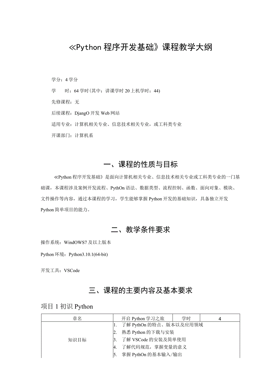 Python程序设计基础教学大纲.docx_第1页