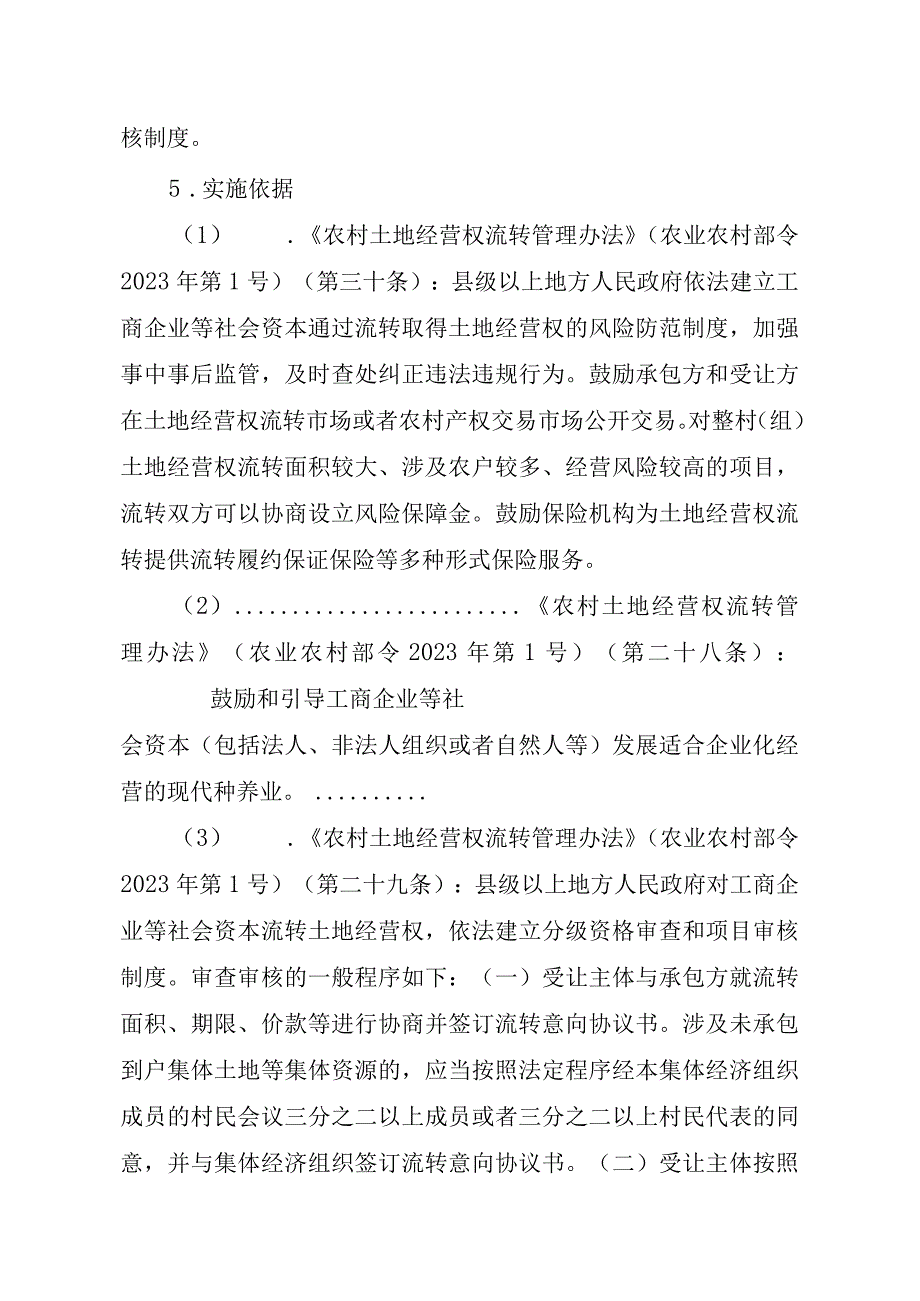 2023江西行政许可事项实施规范-00012035000401工商企业等社会资本通过流转取得土地经营权审批（乡镇权限）（新设）实施要素-.docx_第2页