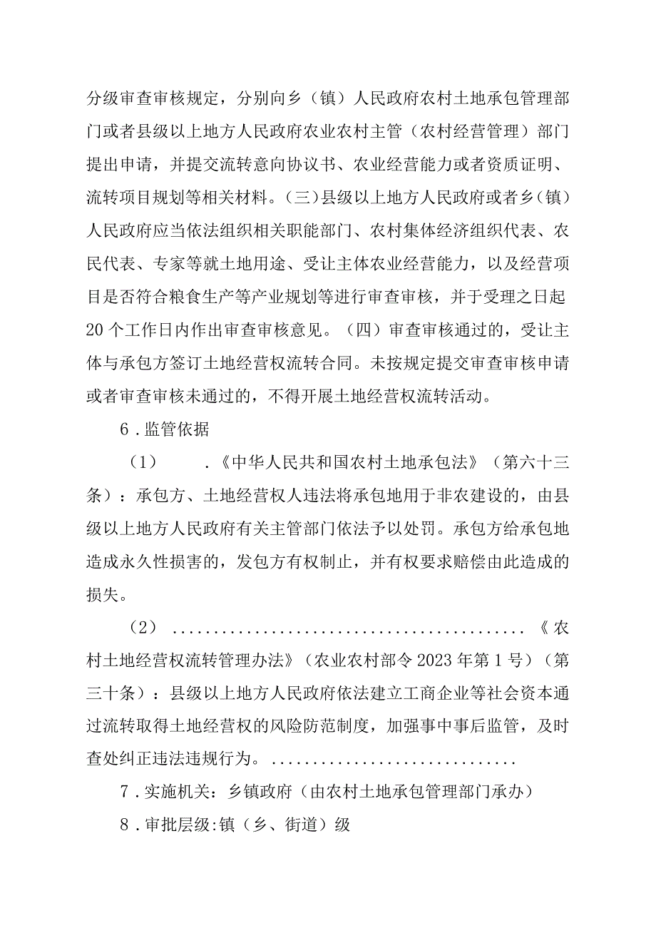 2023江西行政许可事项实施规范-00012035000401工商企业等社会资本通过流转取得土地经营权审批（乡镇权限）（新设）实施要素-.docx_第3页