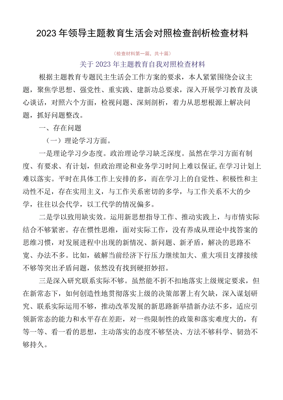 2023年领导主题教育生活会对照检查剖析检查材料.docx_第1页