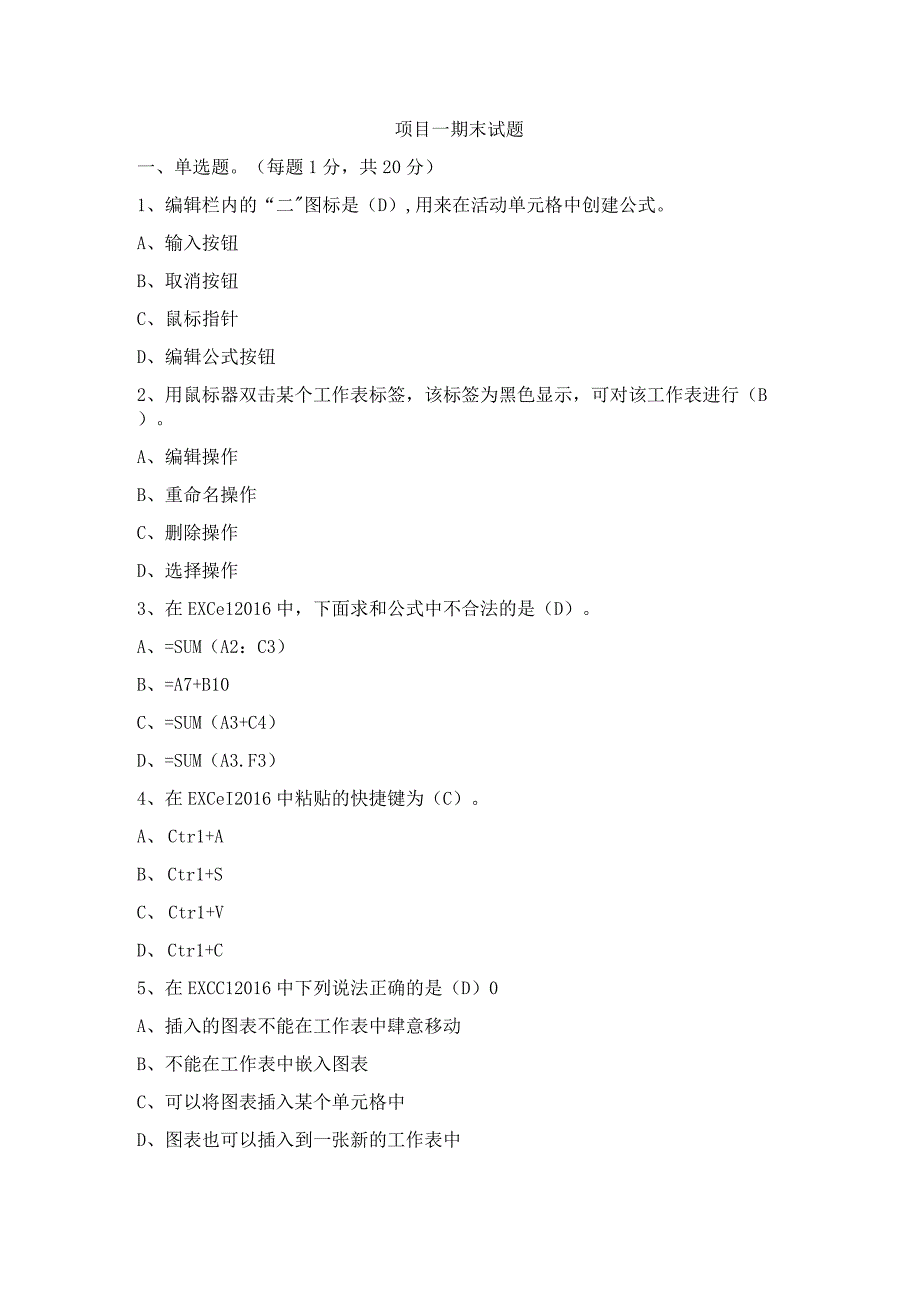 Excel在会计中的应用 （ 喻竹 第三版） 项目一期末试题.docx_第1页