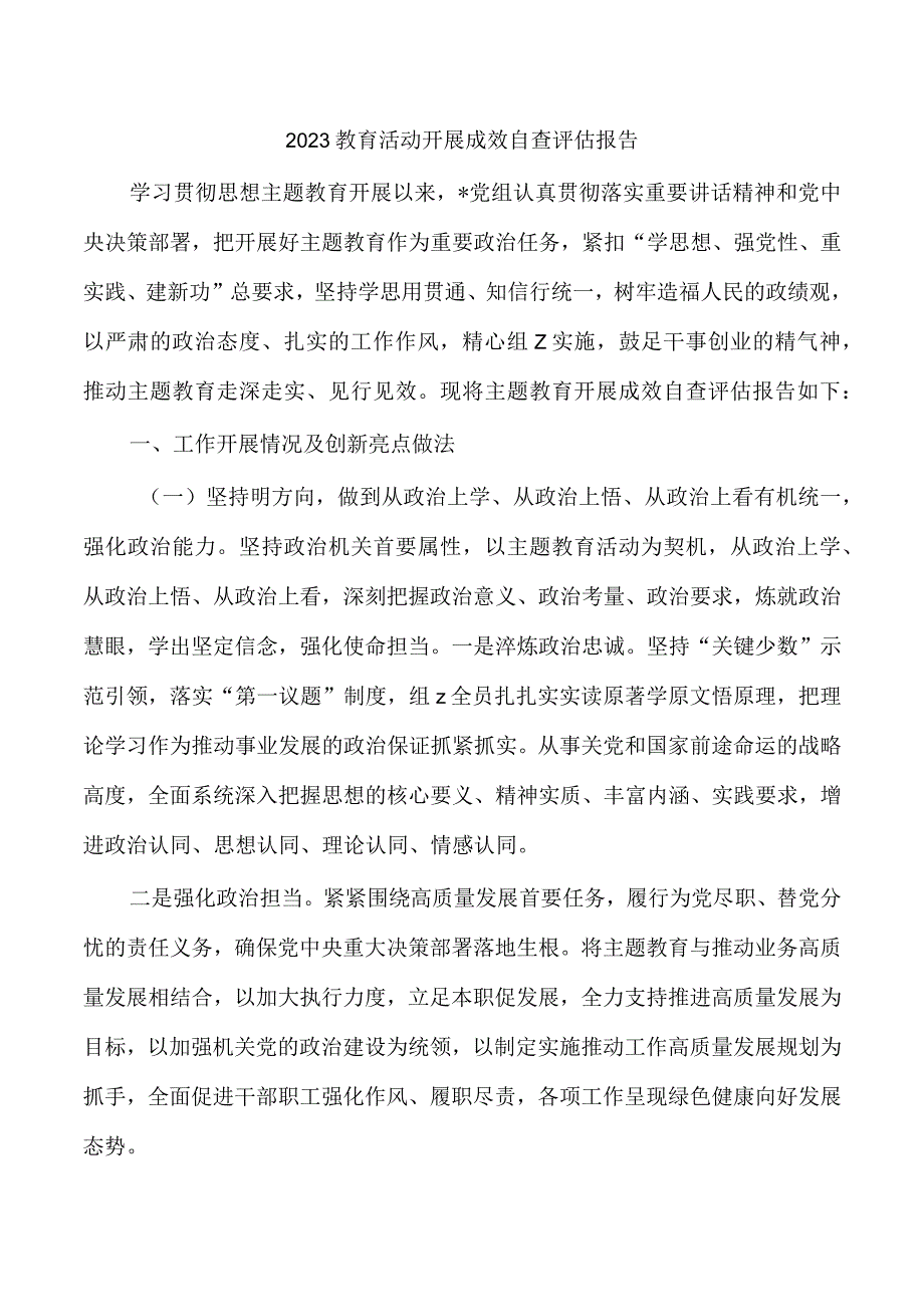 2023教育活动开展成效自查评估报告.docx_第1页