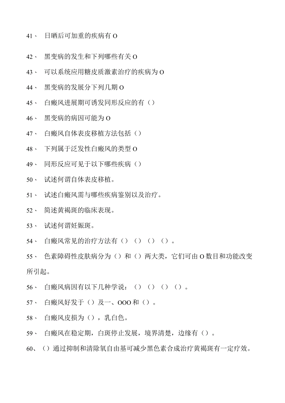 2023皮肤科住院医师色素障碍性皮肤试卷(练习题库).docx_第3页