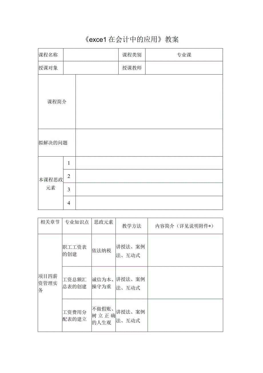 Excel在会计中的应用 （ 喻竹 第三版） 项目四 教案.docx_第1页