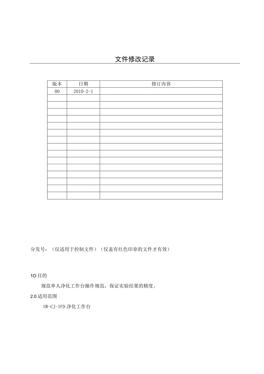 KJWI-QA-42 净化工作台操作规程.docx_第1页