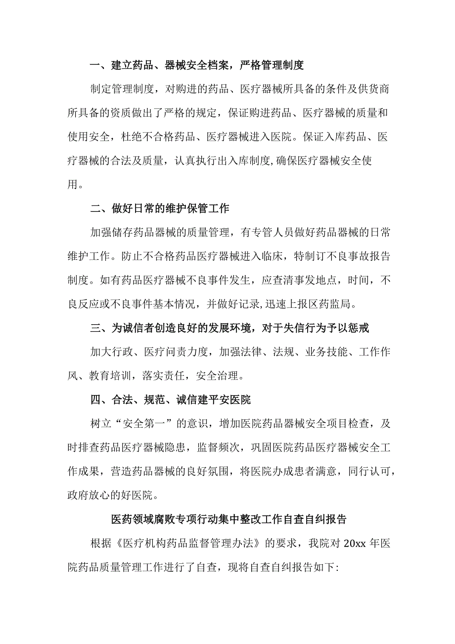 2023年市区公立医院开展医疗领域反腐自查自纠报告.docx_第3页