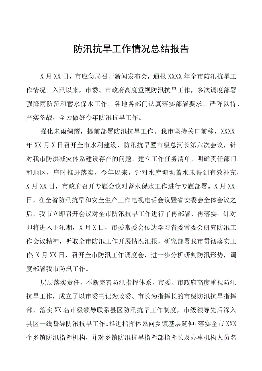 2023年防汛抗旱工作情况总结报告.docx_第1页