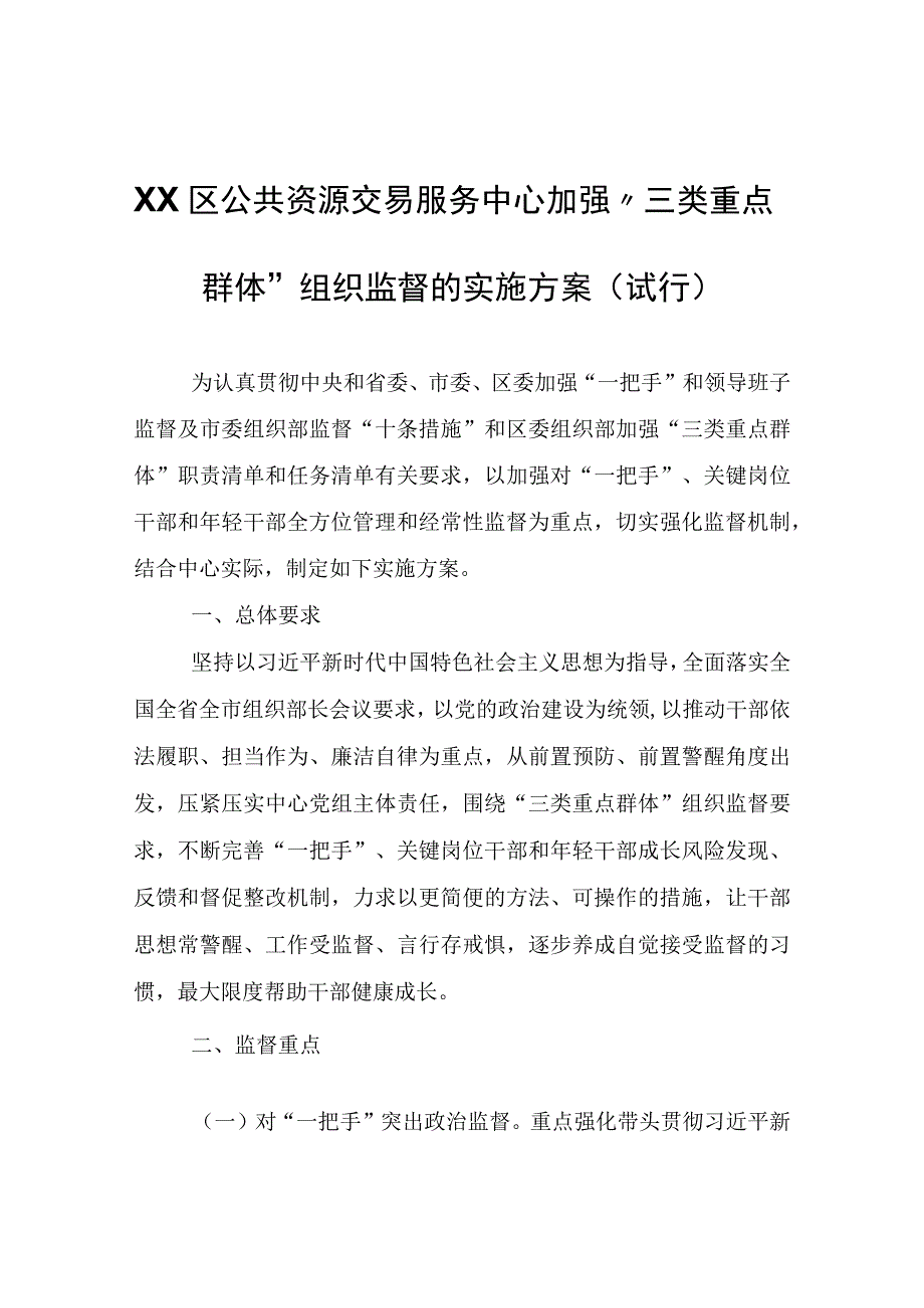 XX区公共资源交易服务中心加强“三类重点群体”组织监督的实施方案（试行）.docx_第1页