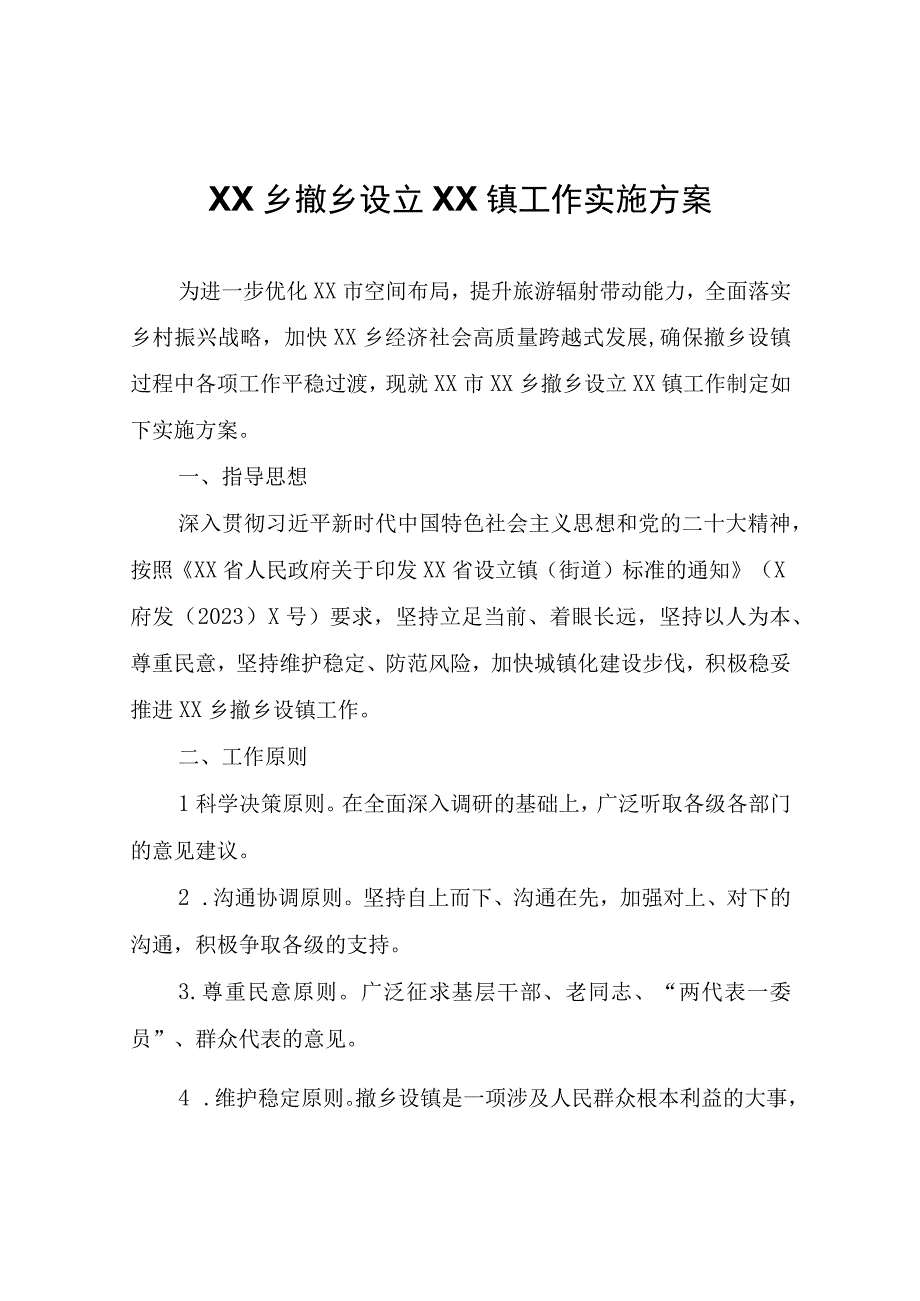 XX乡撤乡设立XX镇工作实施方案.docx_第1页