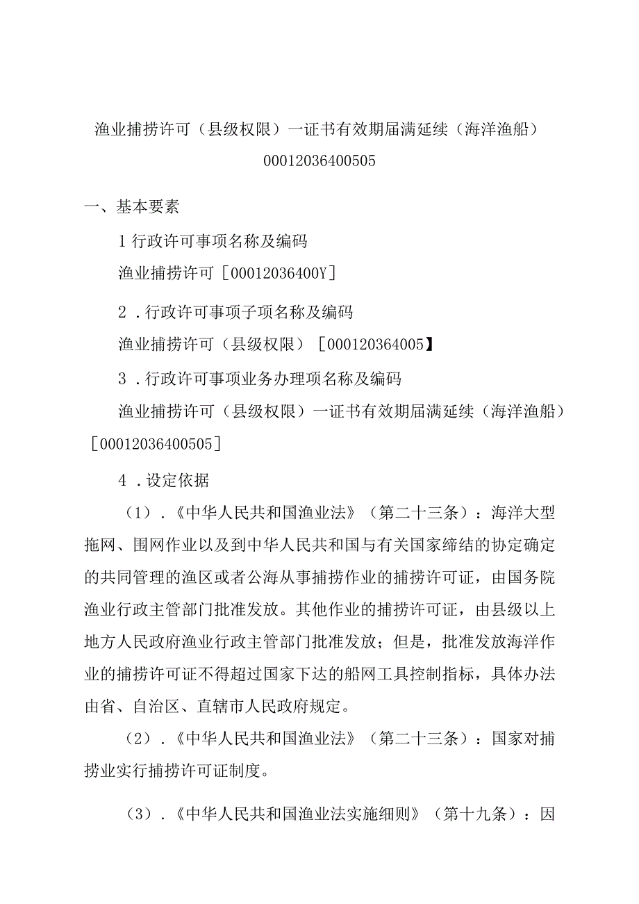 2023江西行政许可事项实施规范-00012036400505渔业捕捞许可（县级权限）—证书有效期届满延续（海洋渔船）实施要素-.docx_第1页