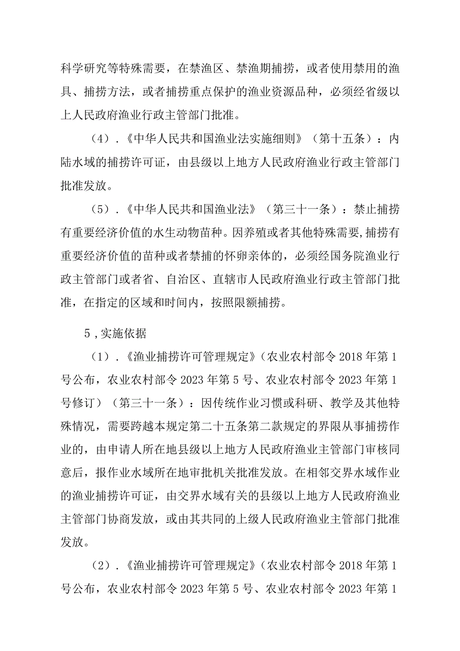 2023江西行政许可事项实施规范-00012036400505渔业捕捞许可（县级权限）—证书有效期届满延续（海洋渔船）实施要素-.docx_第2页