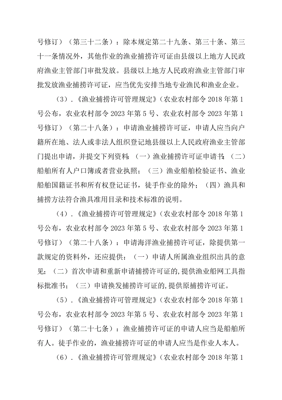 2023江西行政许可事项实施规范-00012036400505渔业捕捞许可（县级权限）—证书有效期届满延续（海洋渔船）实施要素-.docx_第3页