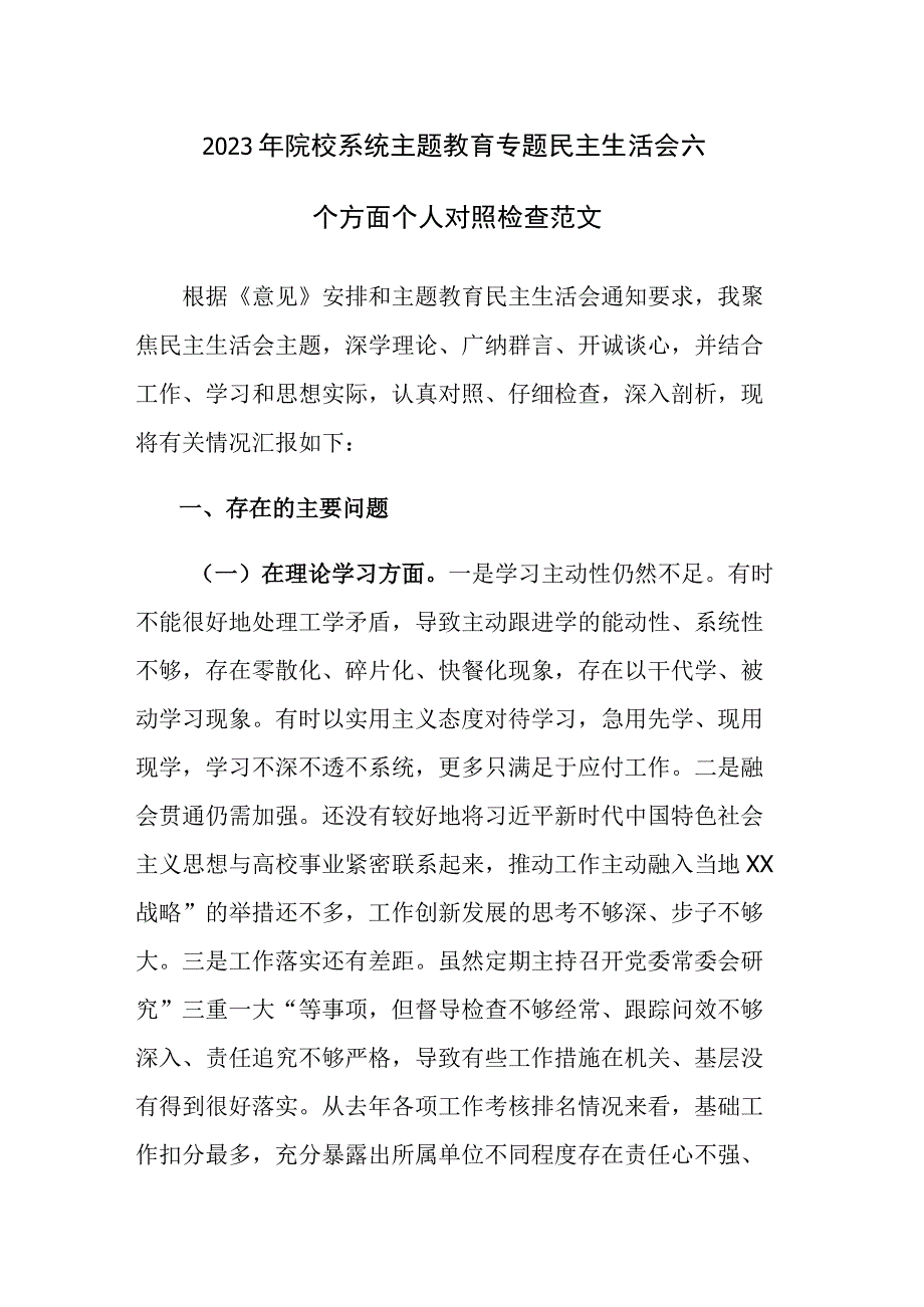 2023年院校系统主题教育专题民主生活会六个方面个人对照检查范文.docx_第1页