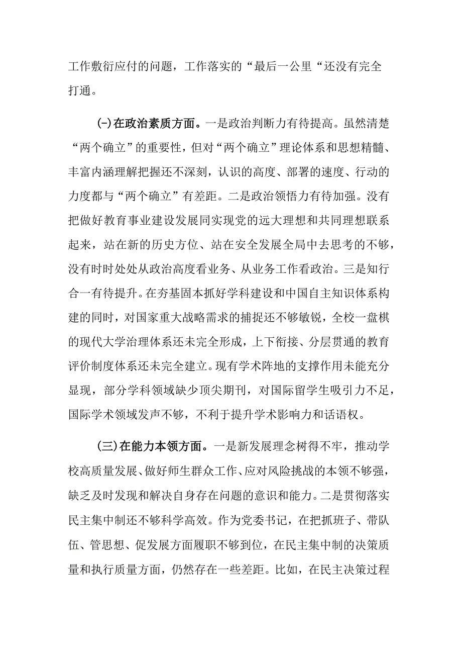 2023年院校系统主题教育专题民主生活会六个方面个人对照检查范文.docx_第2页