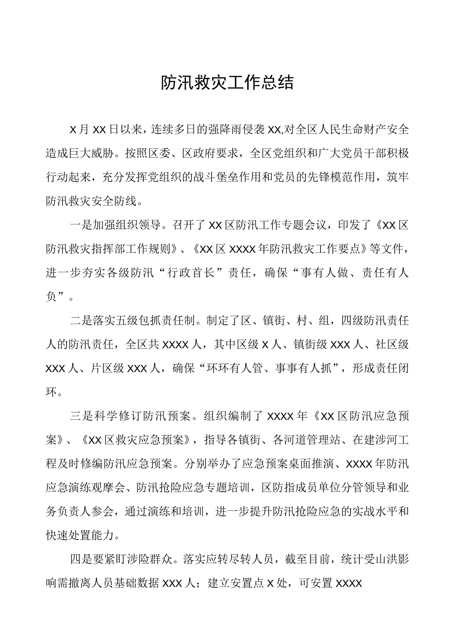 2023年防汛救灾工作总结.docx_第1页