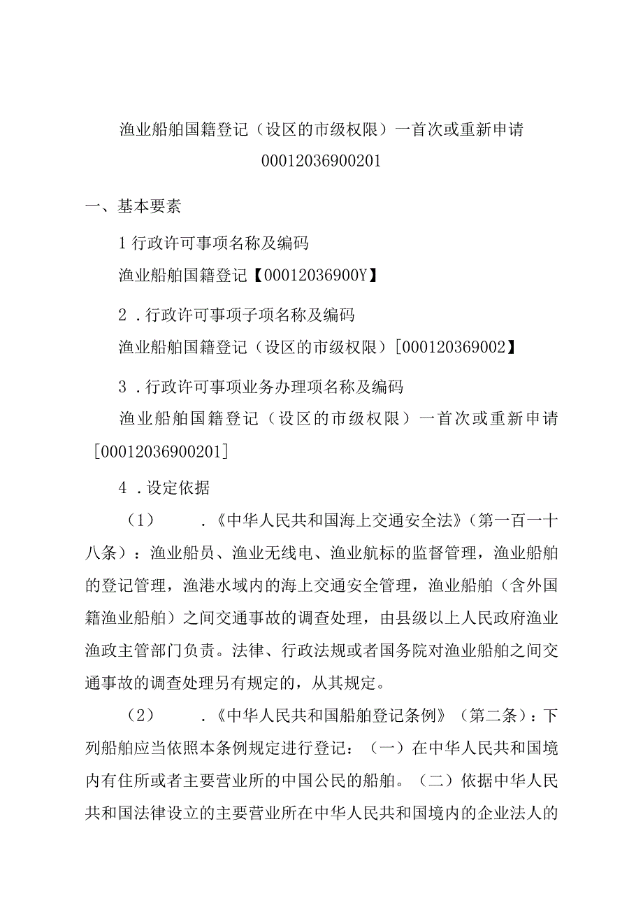 2023江西行政许可事项实施规范-00012036900201渔业船舶国籍登记（设区的市级权限）—首次或重新申请实施要素-.docx_第1页