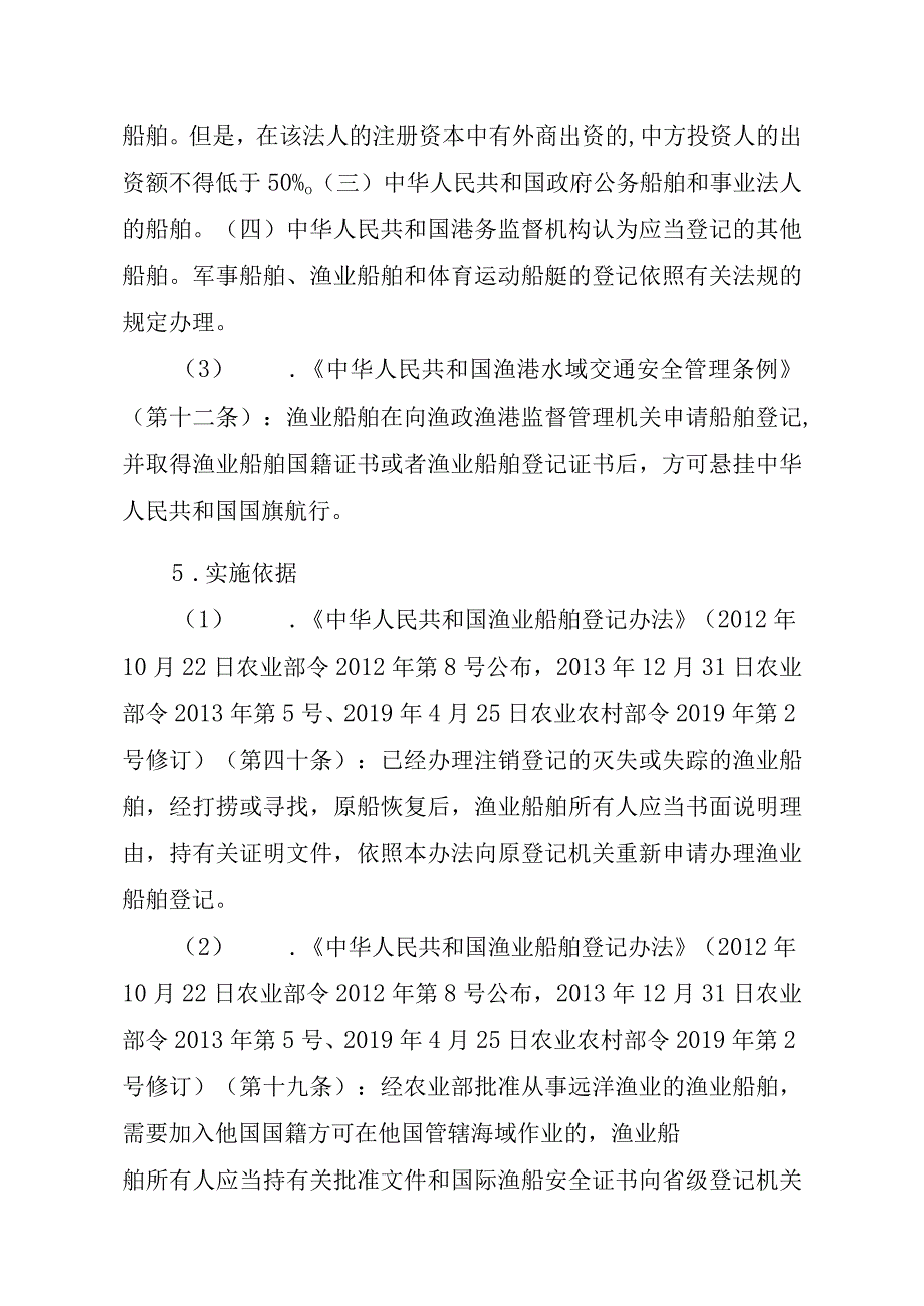 2023江西行政许可事项实施规范-00012036900201渔业船舶国籍登记（设区的市级权限）—首次或重新申请实施要素-.docx_第2页