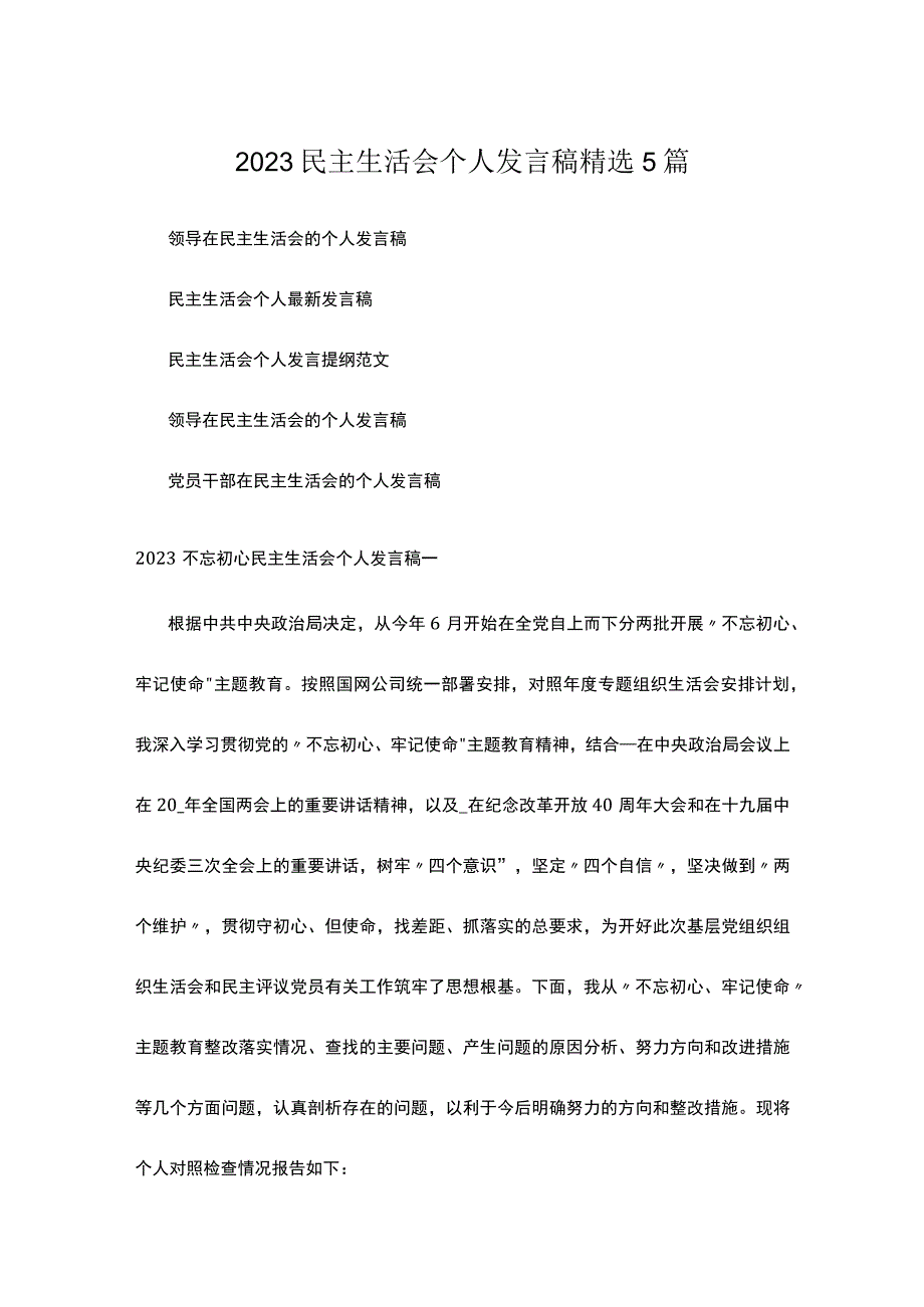 2023民主生活会个人发言稿精选5篇.docx_第1页