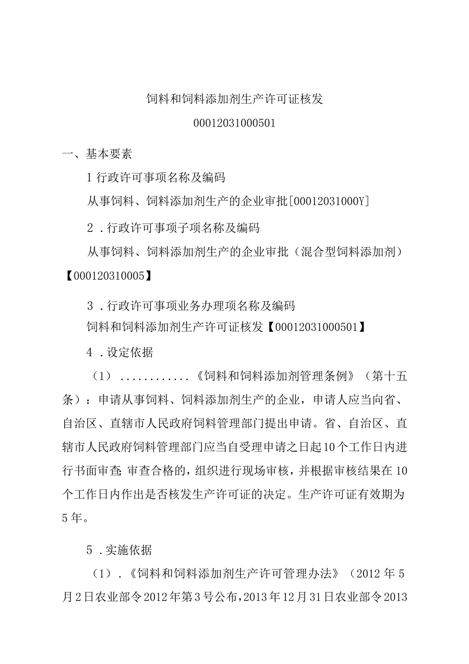 2023江西行政许可事项实施规范-00012031000501饲料和饲料添加剂生产许可证核发实施要素-.docx_第1页