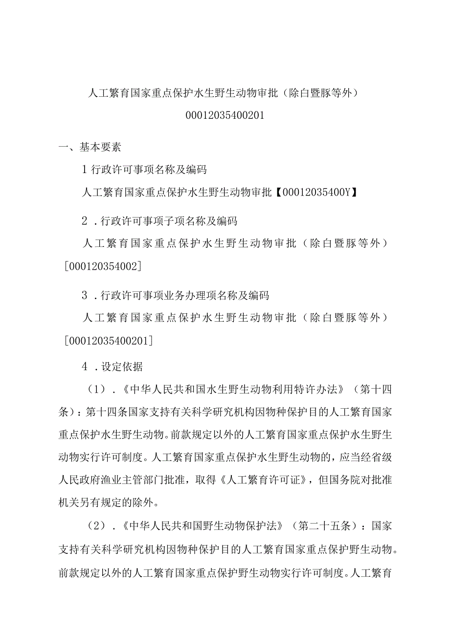 2023江西行政许可事项实施规范-00012035400201人工繁育国家重点保护水生野生动物审批（除白鱀豚等外）实施要素-.docx_第1页