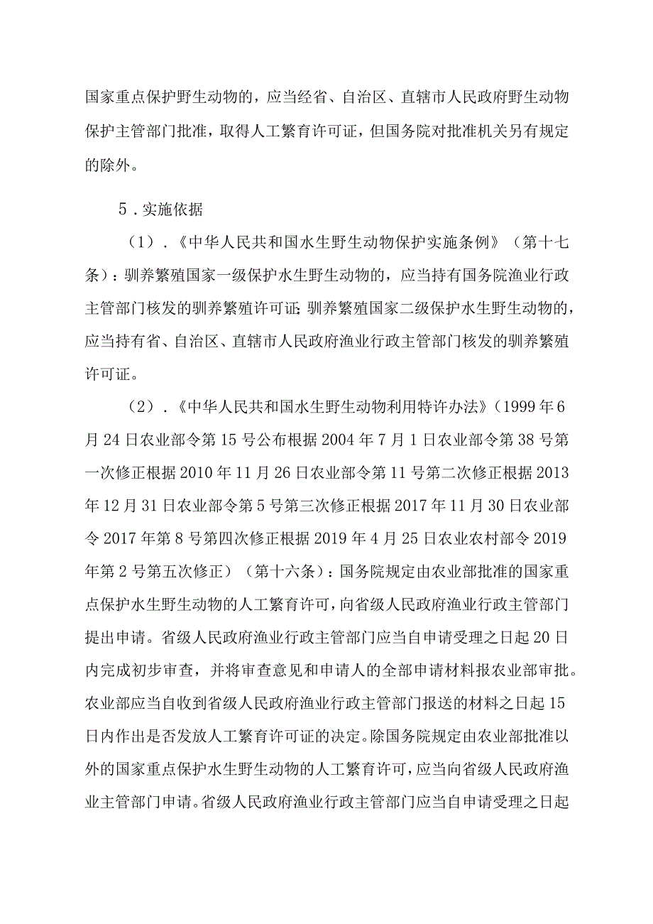 2023江西行政许可事项实施规范-00012035400201人工繁育国家重点保护水生野生动物审批（除白鱀豚等外）实施要素-.docx_第2页