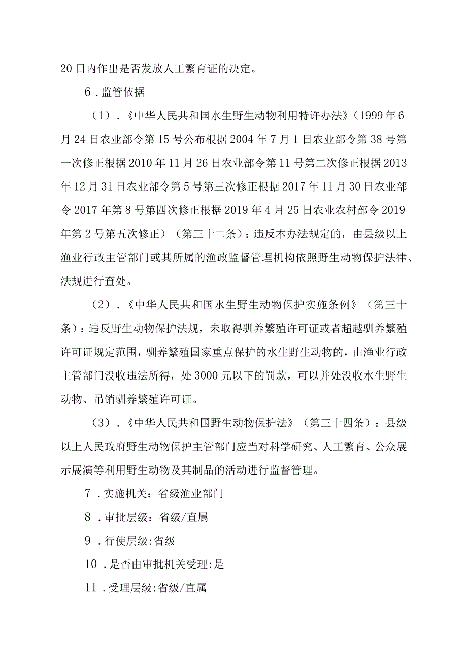 2023江西行政许可事项实施规范-00012035400201人工繁育国家重点保护水生野生动物审批（除白鱀豚等外）实施要素-.docx_第3页