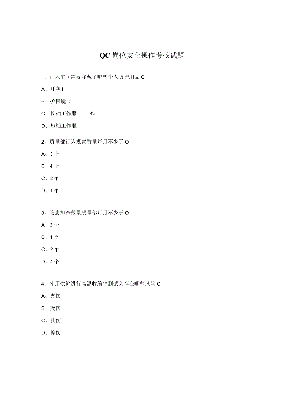 QC岗位安全操作考核试题.docx_第1页