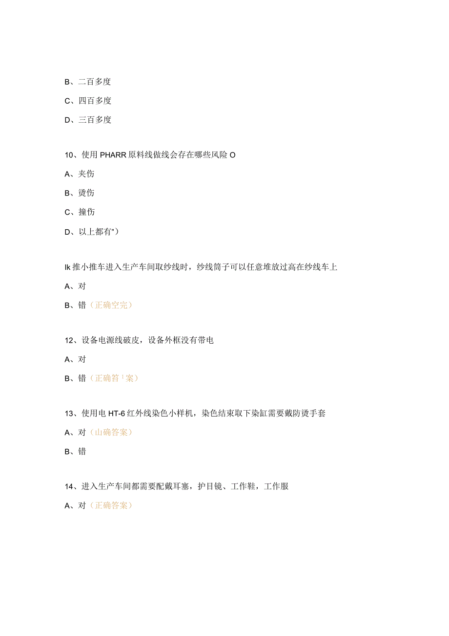 QC岗位安全操作考核试题.docx_第3页