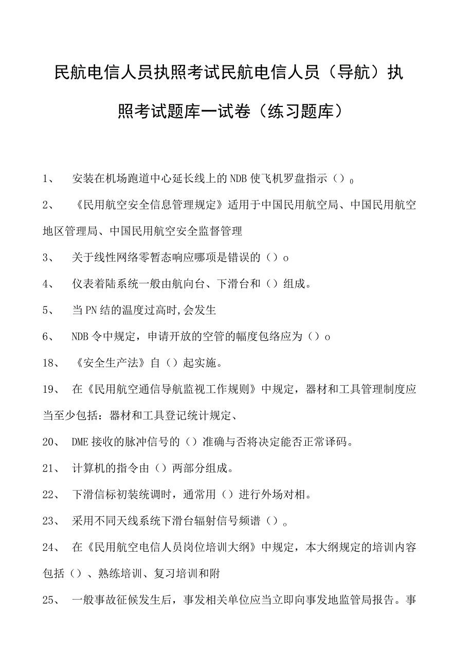 2023民航电信人员执照考试民航电信人员（导航） 执照考试题库一试卷(练习题库).docx_第1页