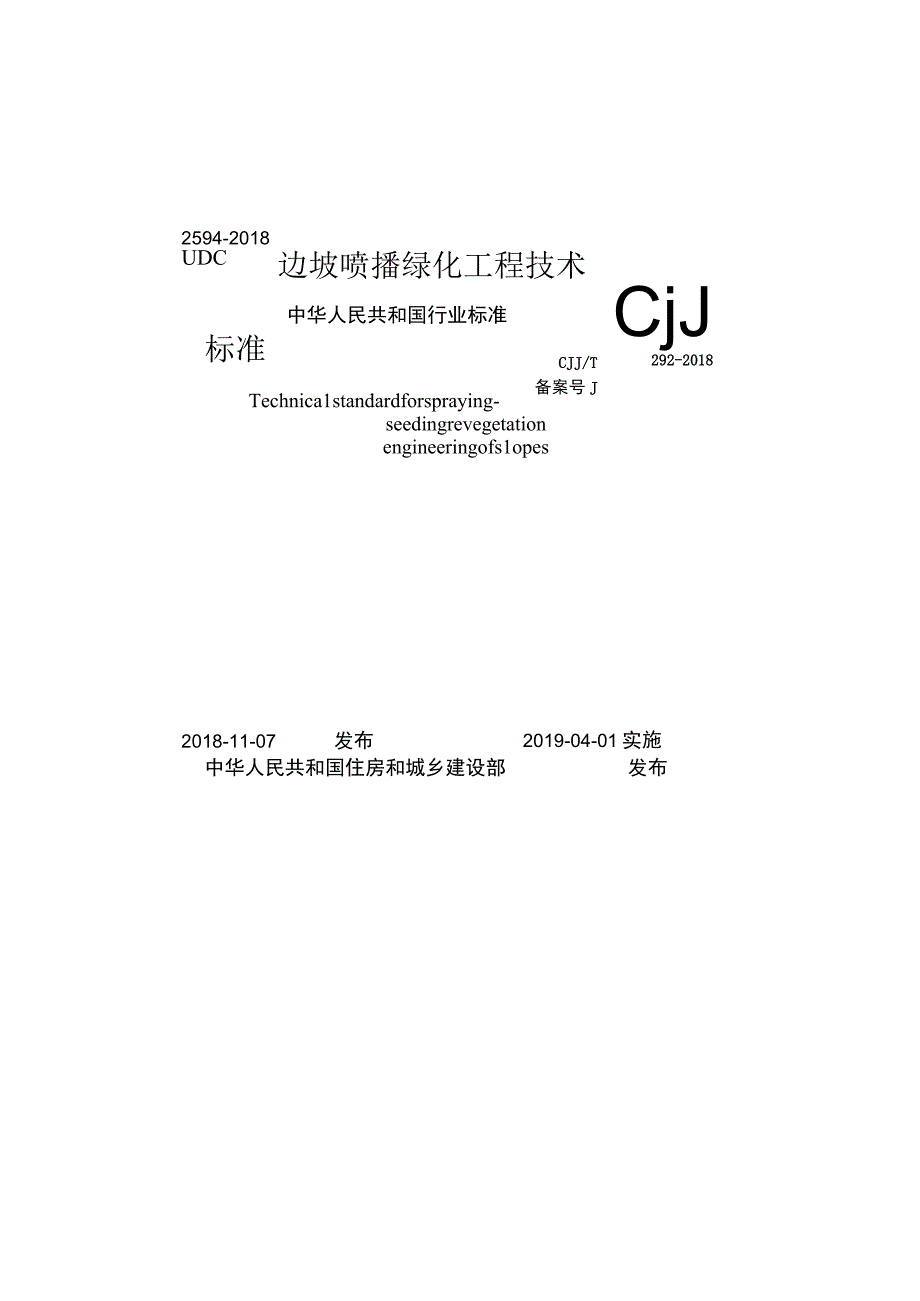 CJJT292-2018 边坡喷播绿化工程技术标准.docx_第1页