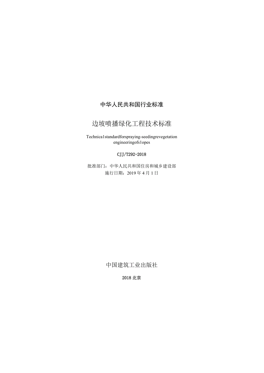 CJJT292-2018 边坡喷播绿化工程技术标准.docx_第2页