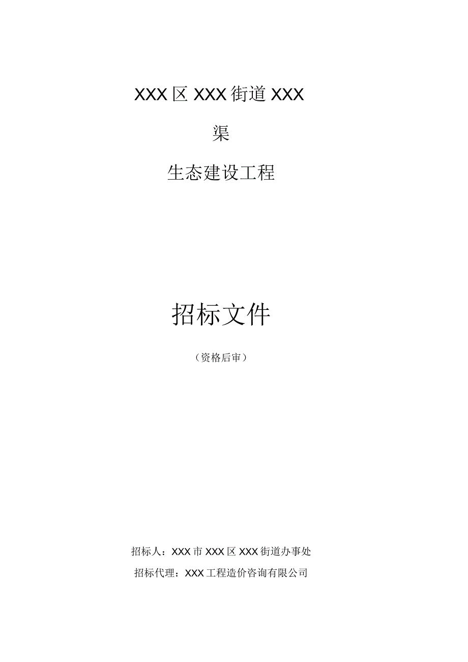 XXX区XXX街道XXX渠生态建设工程施工招标文件.docx_第1页