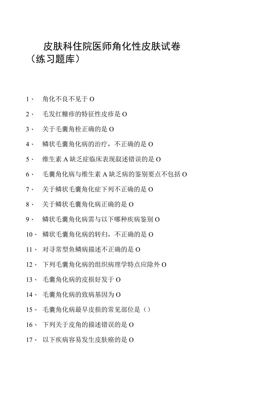 2023皮肤科住院医师角化性皮肤试卷(练习题库).docx_第1页