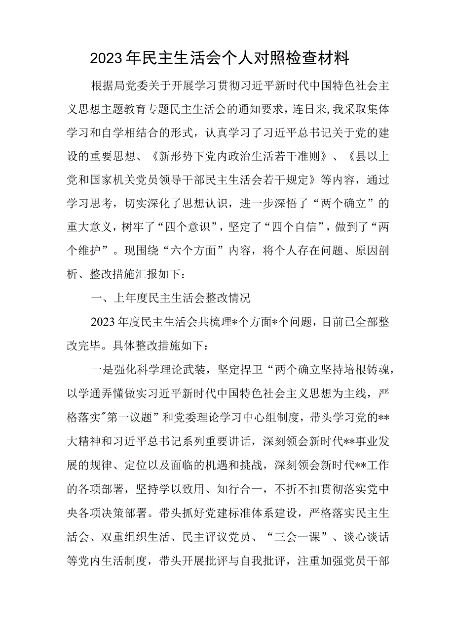 2023年民主生活会个人对照检查材料与在上半年全市党建工作推进会上的汇报材料.docx_第1页