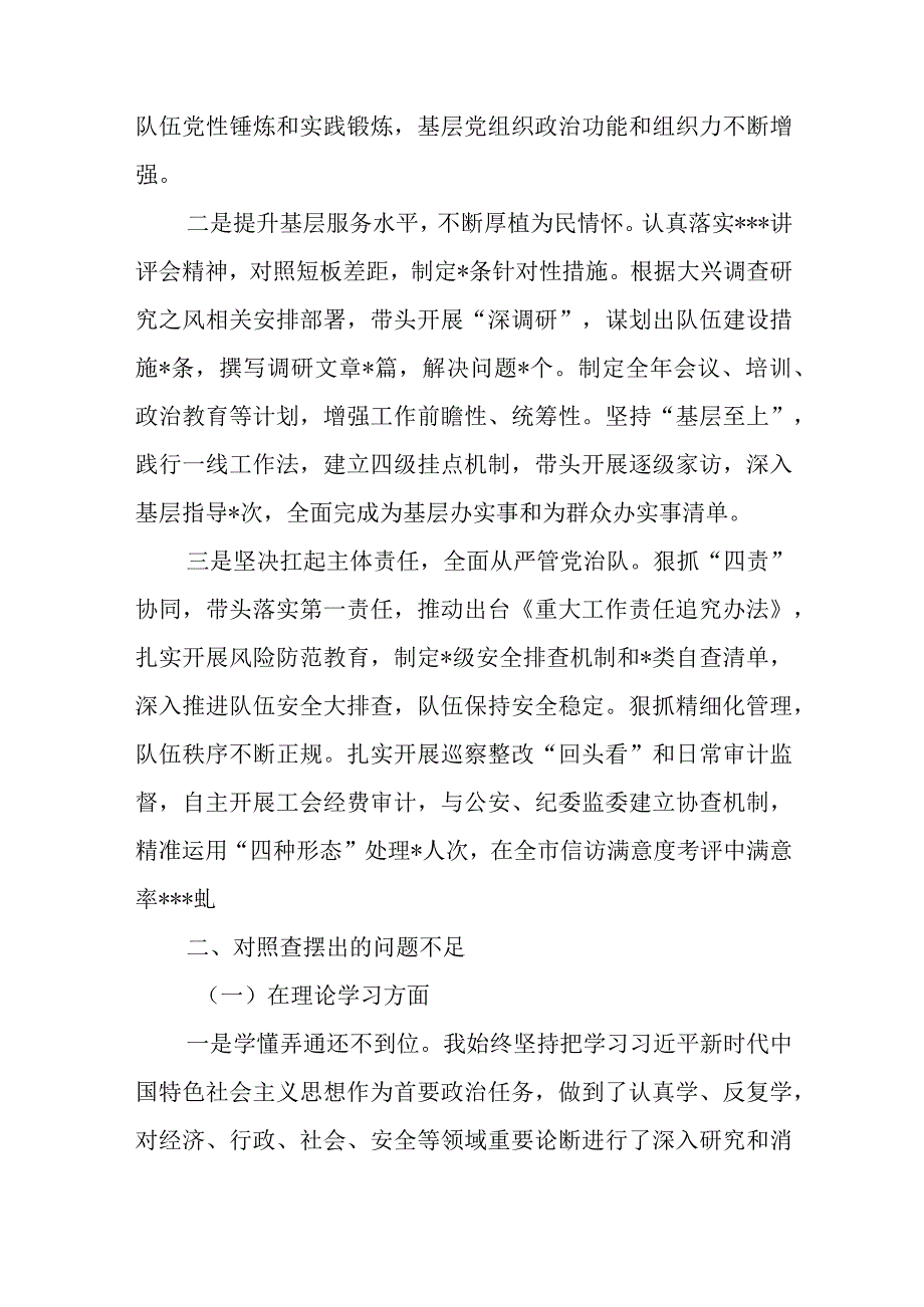 2023年民主生活会个人对照检查材料与在上半年全市党建工作推进会上的汇报材料.docx_第2页