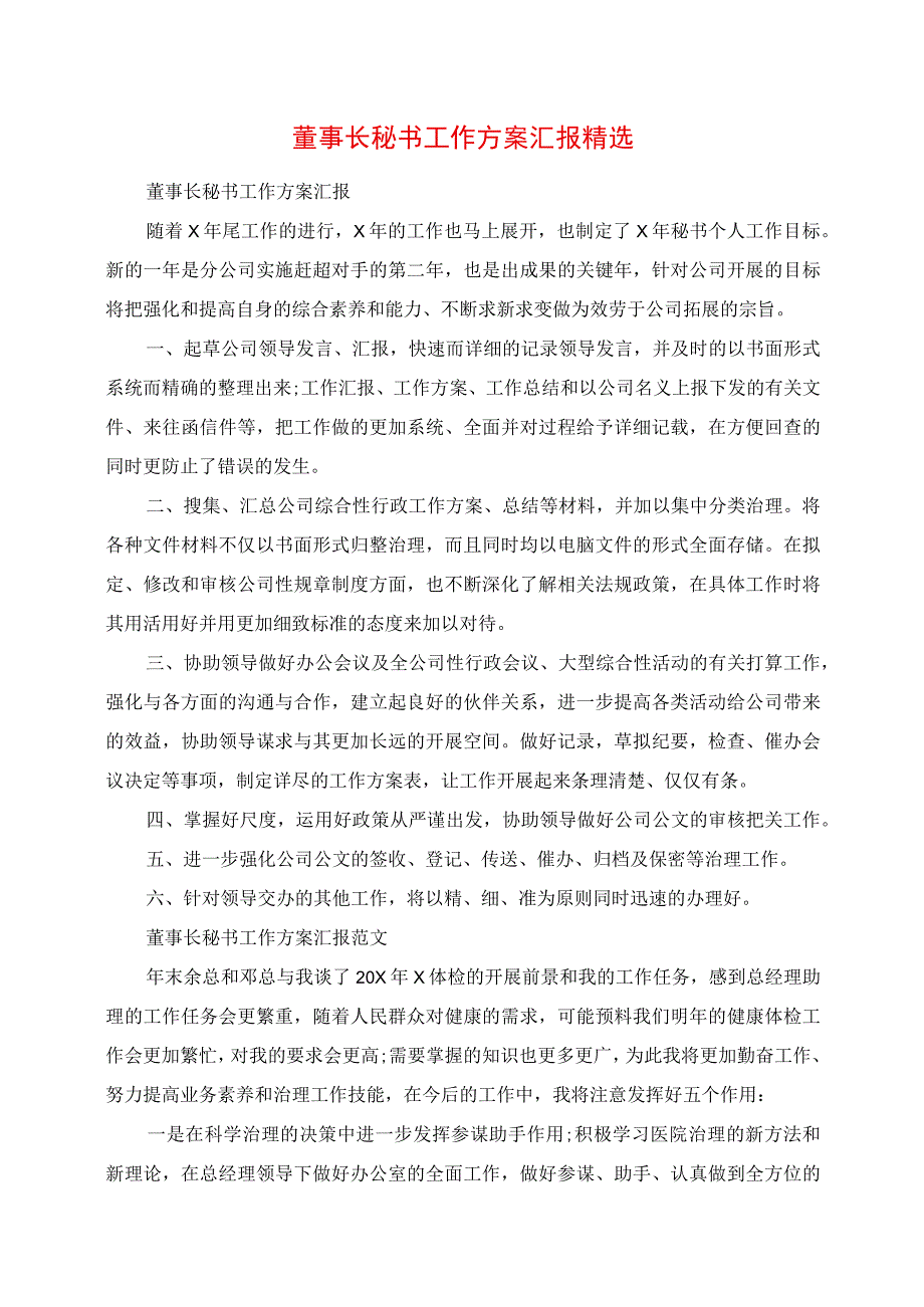 2023年董事长秘书工作计划报告精选.docx_第1页