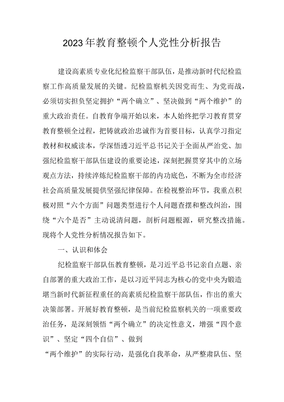 2023年纪检干部教育整顿六个方面个人党性分析报告材料 共六篇.docx_第1页