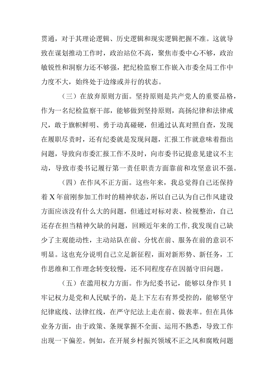 2023年纪检干部教育整顿六个方面个人党性分析报告材料 共六篇.docx_第3页