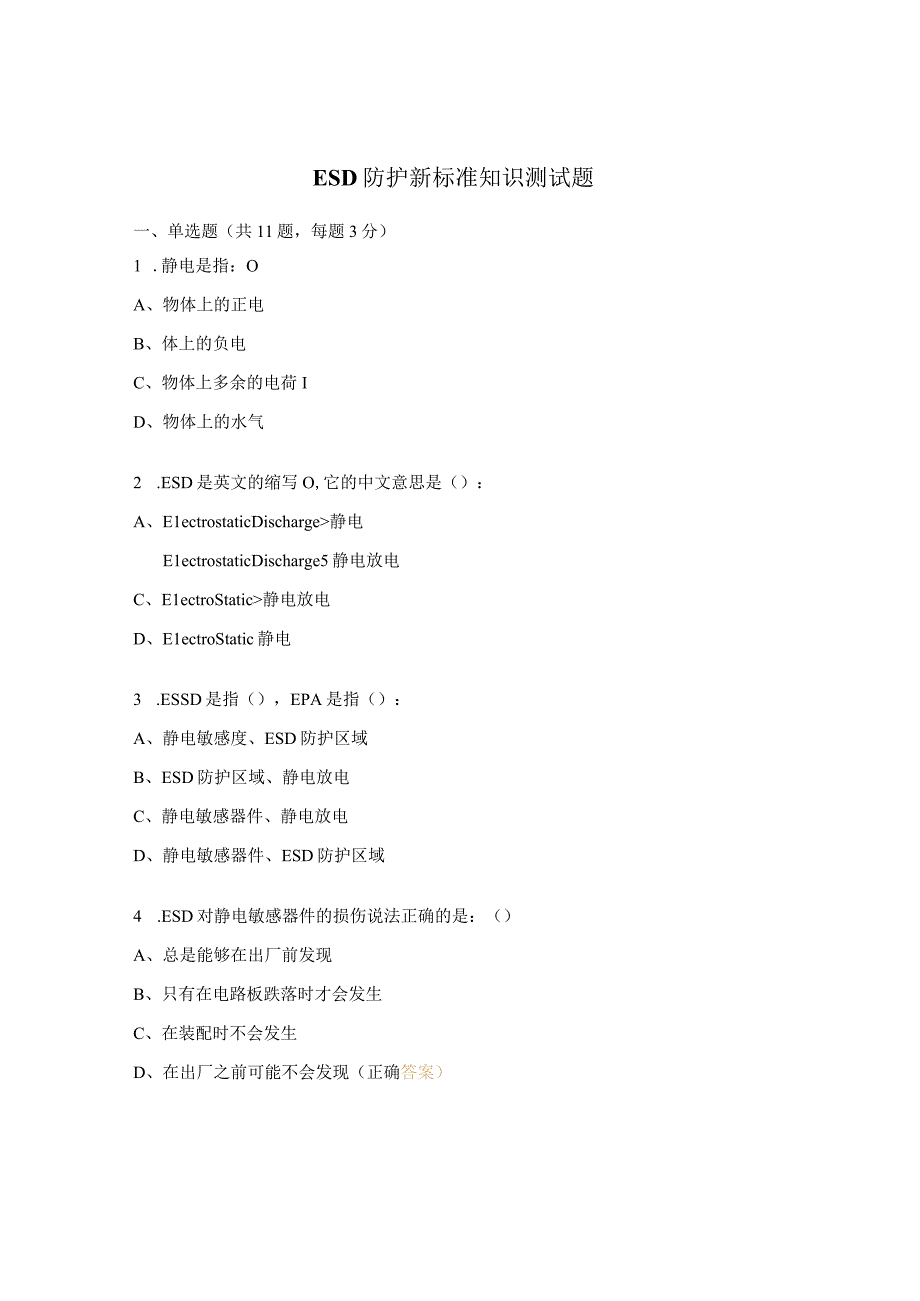 ESD防护新标准知识测试题 (1).docx_第1页