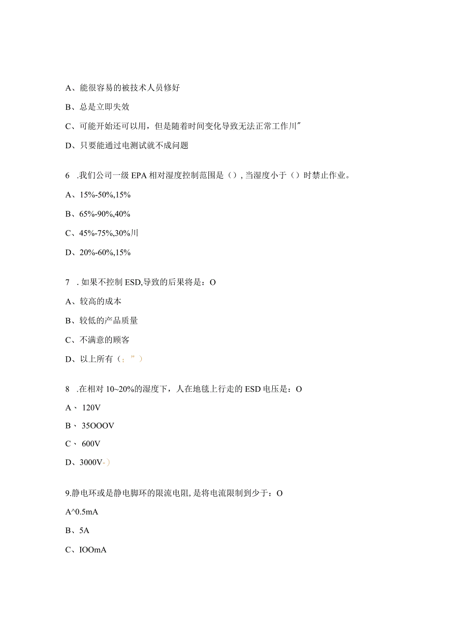 ESD防护新标准知识测试题 (1).docx_第3页