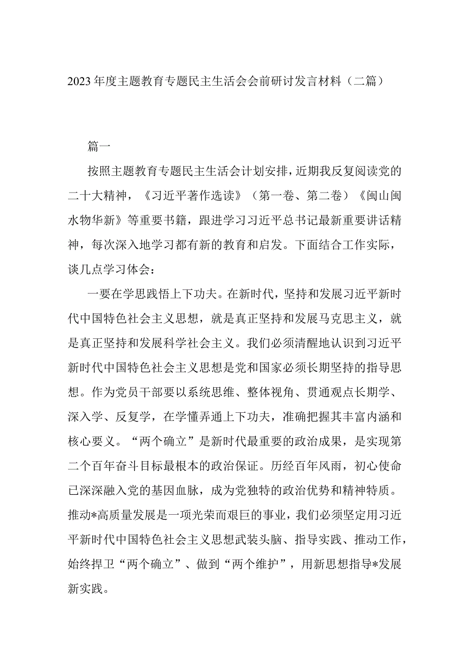 2023年度主题教育专题民主生活会会前研讨发言材料(二篇).docx_第1页