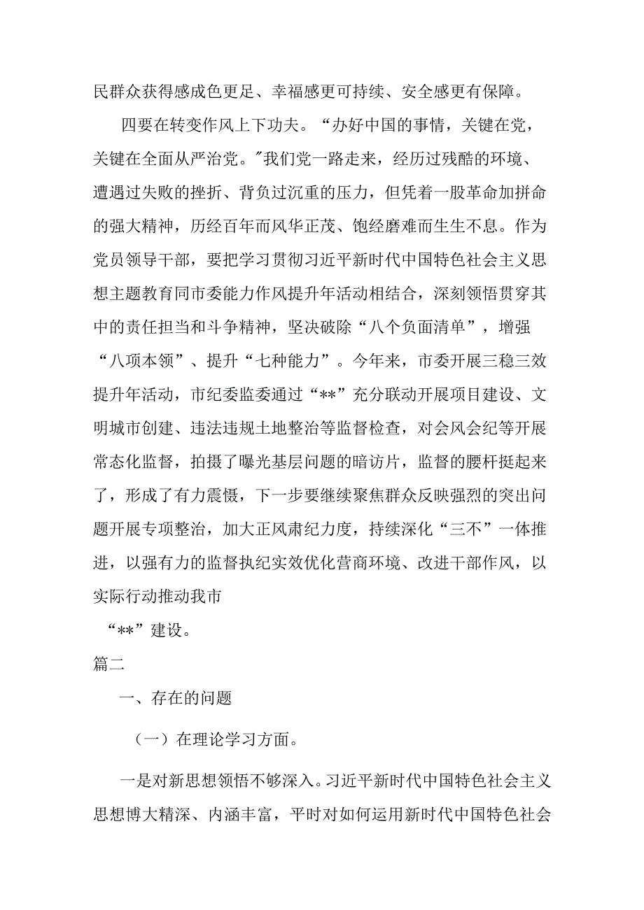 2023年度主题教育专题民主生活会会前研讨发言材料(二篇).docx_第3页