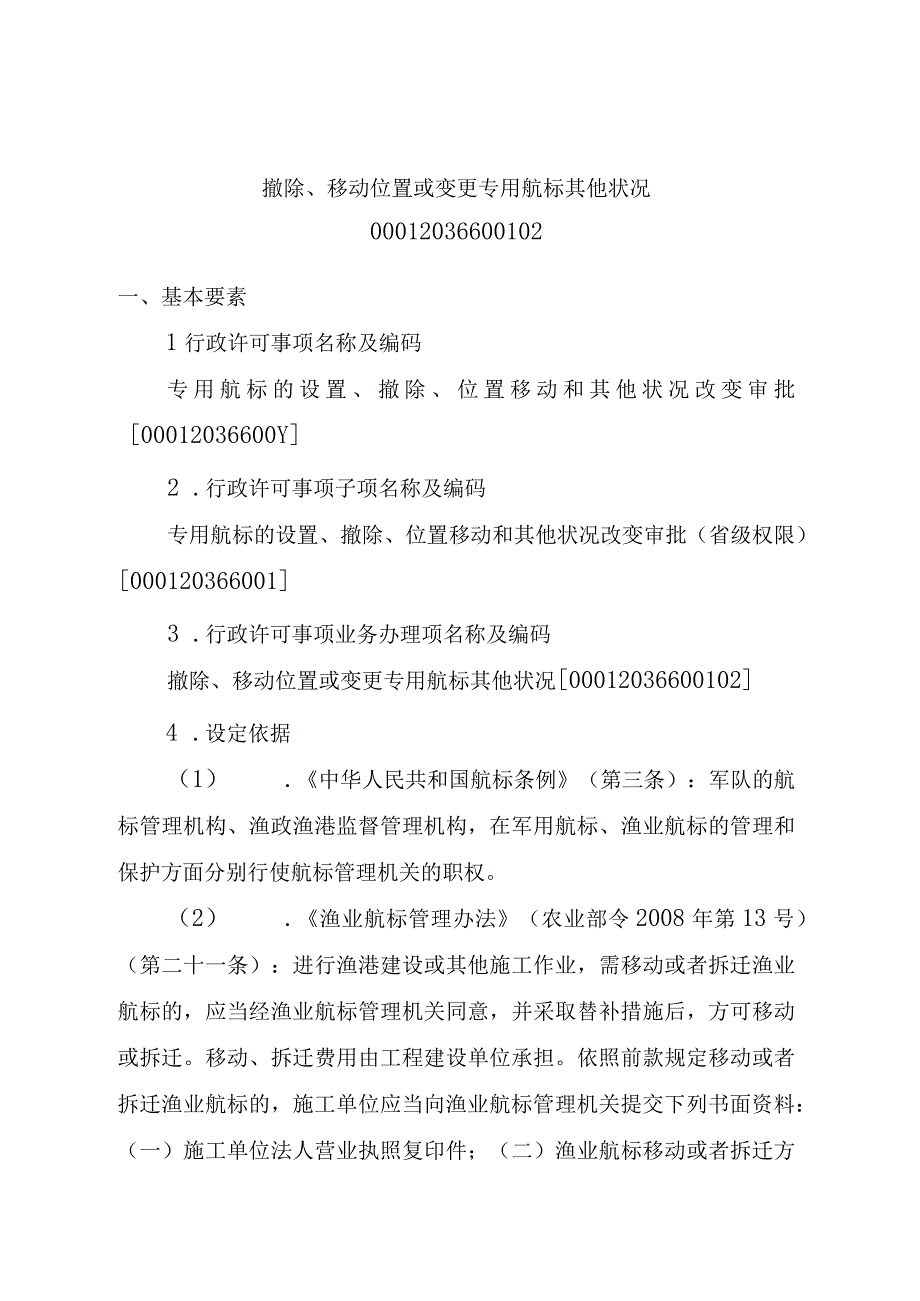 2023江西行政许可事项实施规范-00012036600102撤除、移动位置或变更专用航标其他状况实施要素-.docx_第1页