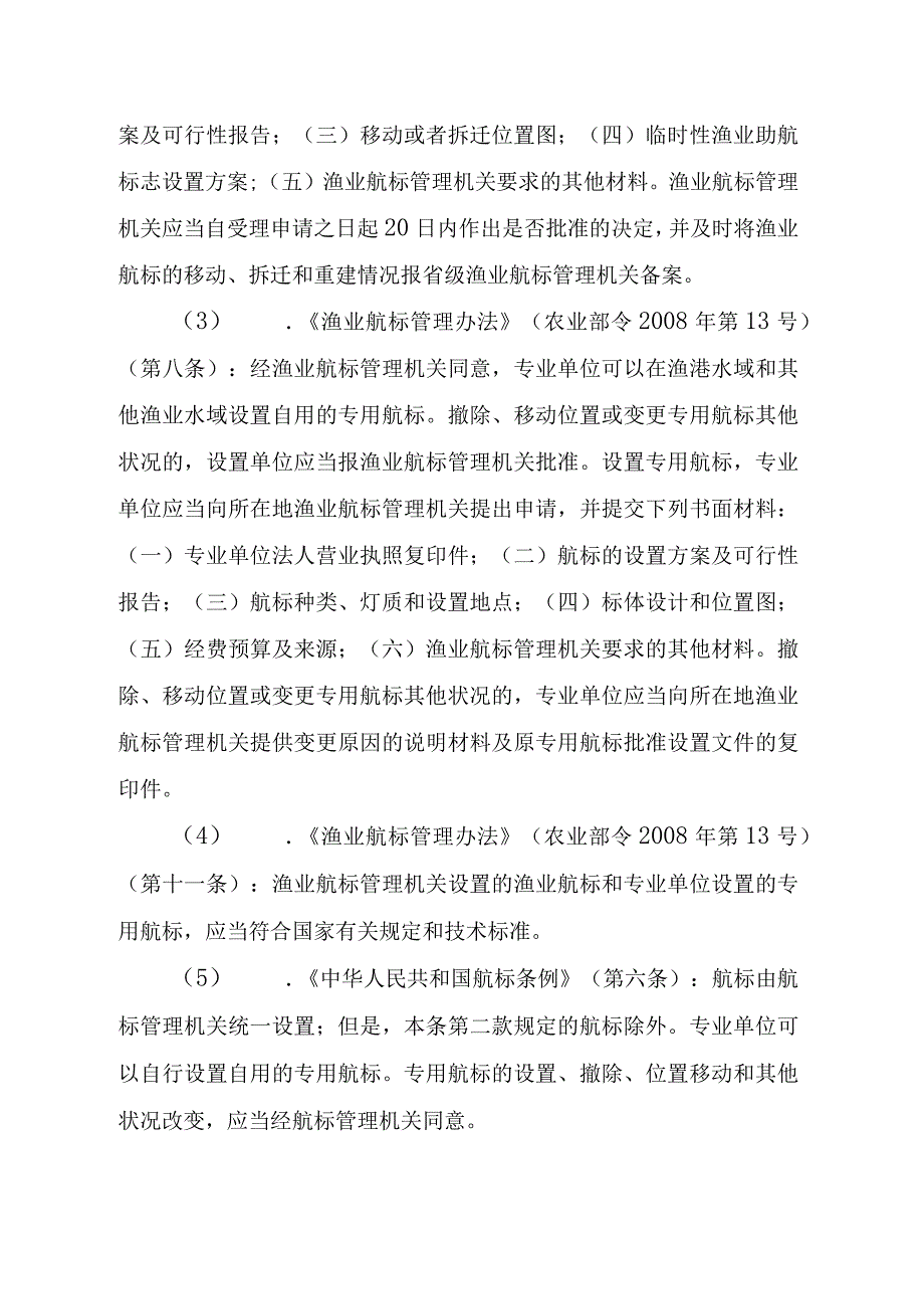 2023江西行政许可事项实施规范-00012036600102撤除、移动位置或变更专用航标其他状况实施要素-.docx_第2页